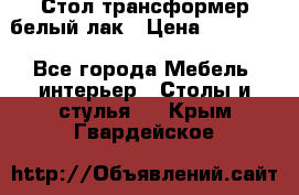 Стол трансформер белый лак › Цена ­ 13 000 - Все города Мебель, интерьер » Столы и стулья   . Крым,Гвардейское